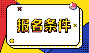基金從業(yè)資格證報(bào)名條件！分享一下