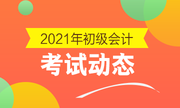 洛陽(yáng)2021會(huì)計(jì)初級(jí)考試電子輔導(dǎo)書都有什么？