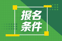 南京基金從業(yè)考試需要什么條件？