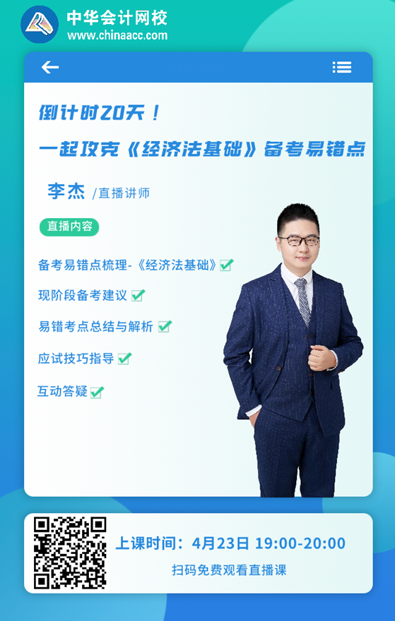 【23日直播】倒計(jì)時(shí)20天！李杰老師帶你攻克經(jīng)濟(jì)法備考易錯(cuò)點(diǎn)