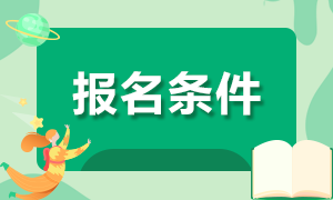 山西2021年cpa報考條件學(xué)歷要求是什么？