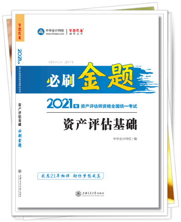 2021資產評估師必刷金題