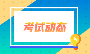 基金從業(yè)報考科目怎么選？