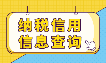 納稅信用預(yù)評信息，你查詢了嗎？