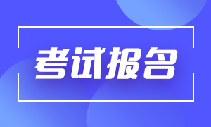 基金從業(yè)資格報考需要什么條件？
