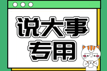 五一小長假后你廢了嗎？“收心大法”拯救注會考生的假期綜合癥