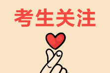 2021稅務(wù)師報(bào)名開(kāi)始！為您送上常見(jiàn)報(bào)考問(wèn)題解答