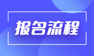 合肥基金從業(yè)資格考試如何報(bào)名？