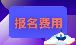 南京6月份基金從業(yè)報(bào)名費(fèi)多少？
