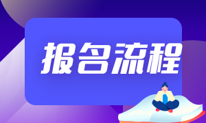 7月期貨從業(yè)資格報(bào)名流程分享！