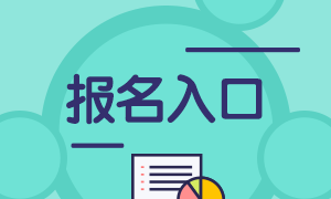 期貨從業(yè)報(bào)名入口？