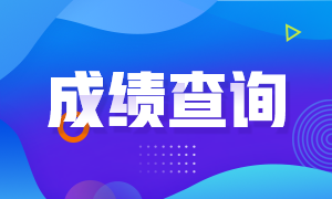 7月證券從業(yè)資格考試成績(jī)查詢時(shí)間是什么時(shí)候？