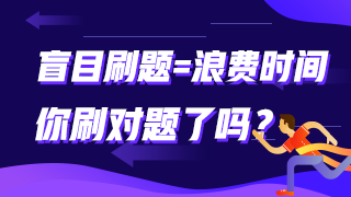 盲目刷題=浪費時間 你刷對題了嗎？中級經(jīng)濟師這些題需要掌握！