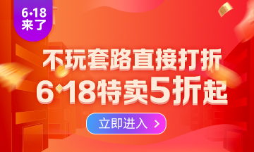 勁爆！6·18助力新考季開啟  2022注會高效實驗班低至五折！