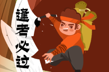 考前速看：備考時間不夠？基金從業(yè)考試沖刺10建議