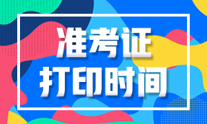 期貨從業(yè)考試準(zhǔn)考證什么時候打??？