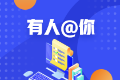 端午節(jié)來了 這些出行信息提前了解 ACCAer快來看！