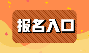 石家莊期貨從業(yè)資格考試報名入口是哪里？