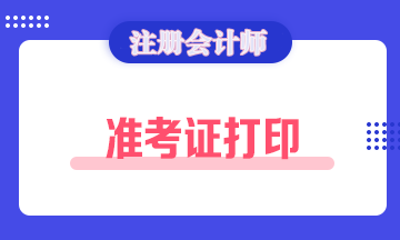 廣東注會(huì)2021準(zhǔn)考證打印時(shí)間是什么時(shí)候？