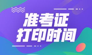 甘肅2021年注冊會計師準(zhǔn)考證打印時間在幾月？