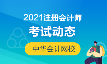 廣西南寧考生：注會報名交費結(jié)束后一定要做的幾件事！
