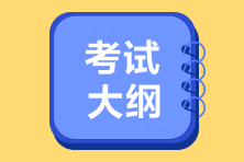 初級(jí)會(huì)計(jì)師2022年的考試大綱變化到底多大？