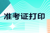 2021年注會廣東東莞準(zhǔn)考證打印時間定了！