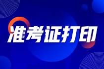 CPA準(zhǔn)考證打印時(shí)間是什么時(shí)候？