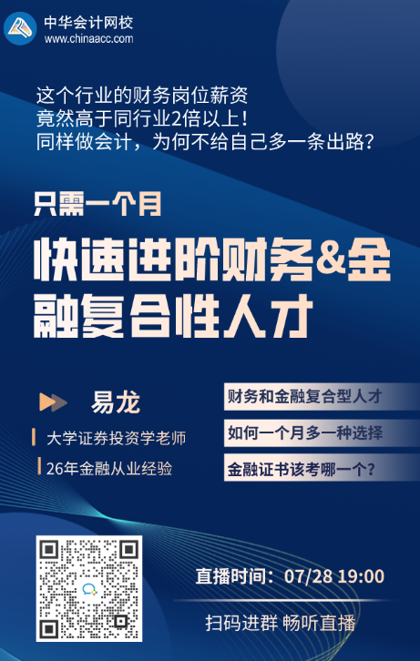 【免費(fèi)直播】一個(gè)月快速進(jìn)階財(cái)務(wù)&金融復(fù)合性人才！