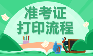 河南9月基金從業(yè)考試準(zhǔn)考證打印分幾步？