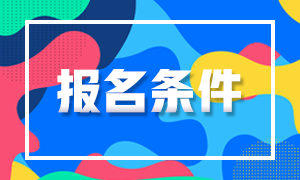 陜西9月基金從業(yè)資格考試報名條件分享！