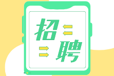 新出爐的會計招聘信息！找工作的你還不來看看？