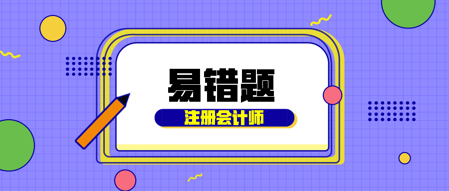 2021注會(huì)經(jīng)濟(jì)法易錯(cuò)題解析：對(duì)外直接投資核準(zhǔn)備案制（四十六）