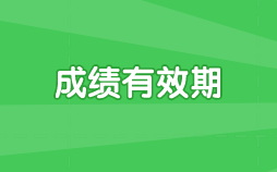 抓緊知悉下！哈爾濱2021年高級(jí)經(jīng)濟(jì)師考試成績(jī)有效期！