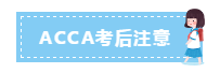 速看！9月ACCA考前考中考后注意事項！