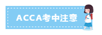 速看！9月ACCA考前考中考后注意事項！