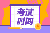 2021注會考試時(shí)間科目安排表