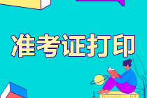 廣西2021年注冊(cè)會(huì)計(jì)師準(zhǔn)考證打印進(jìn)入倒計(jì)時(shí)！