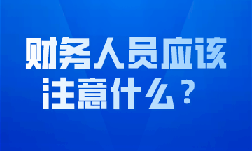 做好會(huì)計(jì)工作，這幾點(diǎn)要求必不可少！