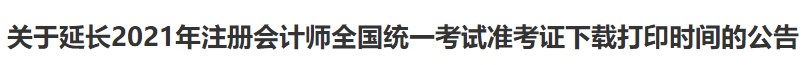 廣西注協(xié)：關(guān)于延長2021年注冊會計(jì)師全國統(tǒng)一考試準(zhǔn)考證下載打印時間的公告