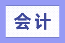 求職會(huì)計(jì)，那會(huì)計(jì)的工作職責(zé)一定要了解！