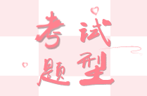 證券從業(yè)資格考試題型是怎樣的？
