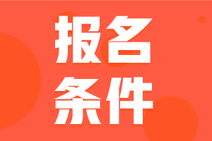 大學(xué)生可以考期貨從業(yè)資格證書嗎？