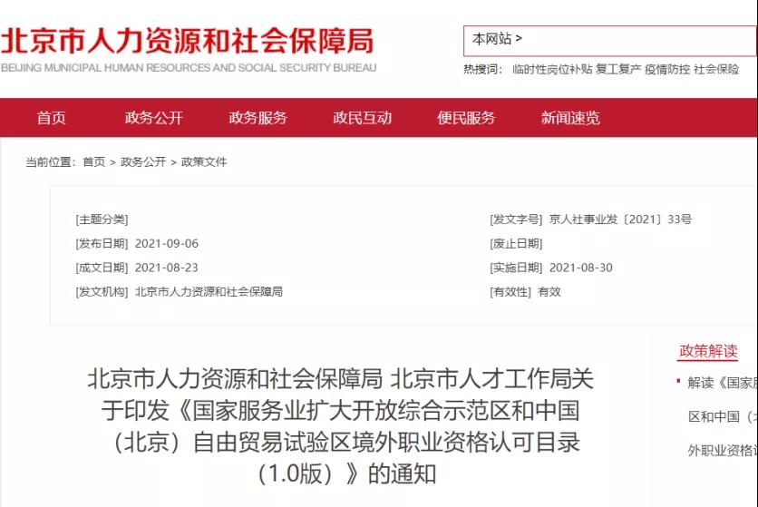 重磅！ACCA再次被人社部認(rèn)可！入選北京自貿(mào)區(qū)境外職業(yè)資格認(rèn)可目錄！