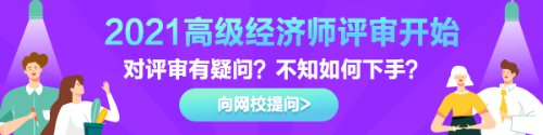 高級經(jīng)濟師評審有疑惑？快來告訴我們！