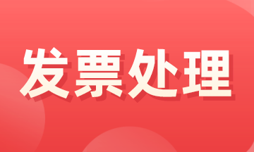 什么是大頭小尾發(fā)票，如何處理？