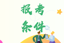 廣西2021CMA報名應(yīng)符合哪些條件？考試地點(diǎn)在哪？