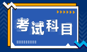  長(zhǎng)沙證券從業(yè)考試科目是什么？