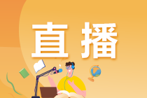 【你的專屬直播】基金從業(yè)考前最后2小時(shí)！
