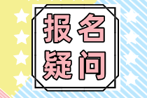 稅務(wù)師職業(yè)資格考試的報(bào)考條件是什么？